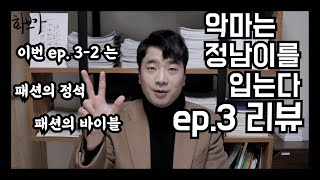 &quot;악마는 정남이를 입는다.&quot; ep. 3-2 리뷰 영상 #패션의정석
