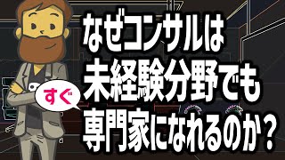 コンサルはどうやって未経験分野の専門性をすぐ身につけられるのか？