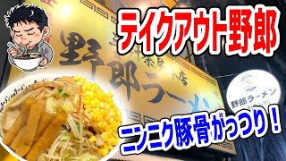 【野郎ラーメン】がっつり豚野郎に汁なし豚野郎の弁当が店で食べるクオリティーそのまんまだった！