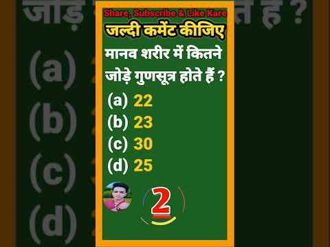 वीडियो: क्या शरीर की कोशिकाओं में युग्मित गुणसूत्र होते हैं?