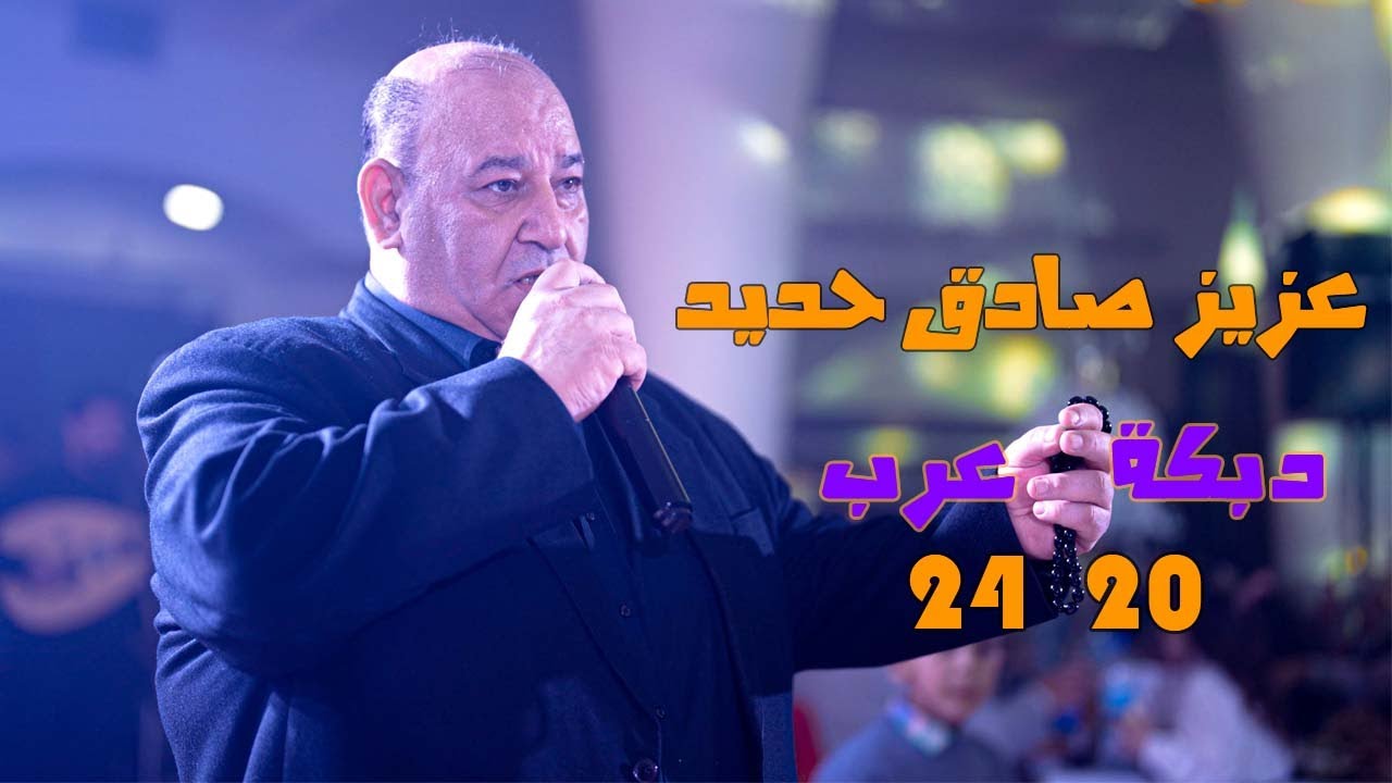 عزيز صادق حديد - دبكة عرب 2024