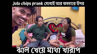 Jolo Chips prank Rahul Sonai/ pranks wife husband/Video Ta Best 🤣🤣 Bengali prank@Samistiriprank