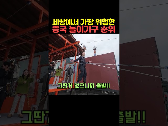 세상에서 가장 위험한 중국 놀이기구 순위