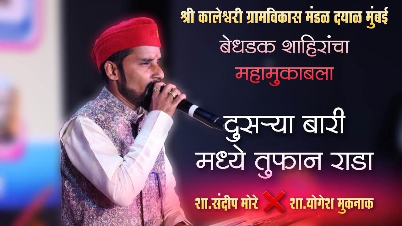 🔴 शाहीर संदीप मोरे - दुसर्‍या बारीमध्ये तुफान राडा 💯🔥😂 टोपी खाली दडलं काय...?😂🤔 #sandipmore 