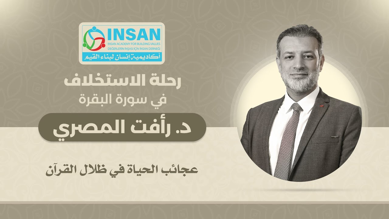 رحلة الاستخلاف في سورة البقرة | د. رأفت المصري