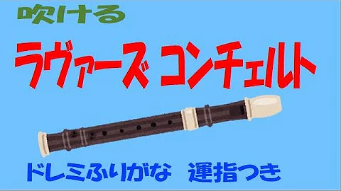 ラバースコンチェルト ソプラノ 練習用ゆっくりドレミ運指つき Mp3 ラバースコンチェルト ソプラノ 練習用ゆっくりドレミ運指つき Mp3