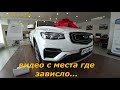 ❗✅Автосалон ДЖИЛИ ЦЕНЫ МАРТ 2022! Продолжение без глюков...