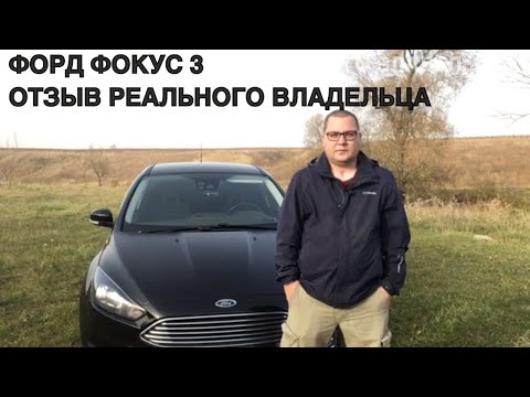 ФОРД ФОКУС 3 РЕСТАЙЛИНГ. ОТЗЫВ РЕАЛЬНОГО ВЛАДЕЛЬЦА.  ford focus 3