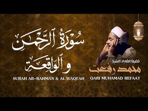 سورة الرحمن والواقعة الشيخ محمد رفعت Surah Ar Rahman Al Waqi Ah Sheikh Muhamad Refaat
