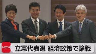 立憲代表選 ４候補 経済政策で論戦（2021年11月23日）
