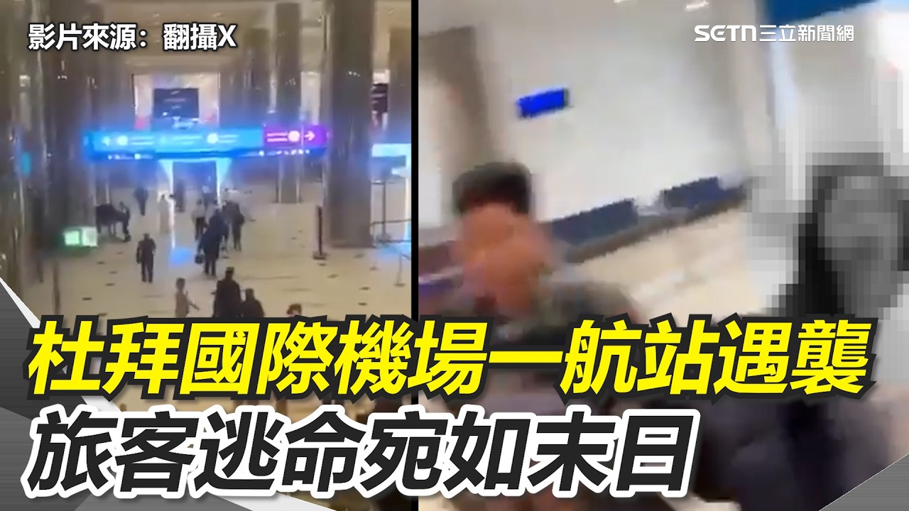 機票炒到天價？微博瘋傳2540萬   杜拜國際機場一航站遇襲宛如末日！中東戰火擴散 台人滯留 逃伊朗飛上海 ｜三立新聞台