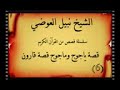الشيخ نبيل العوضي الشريط (6)قصة ياجوج وماجوج قصة قارون