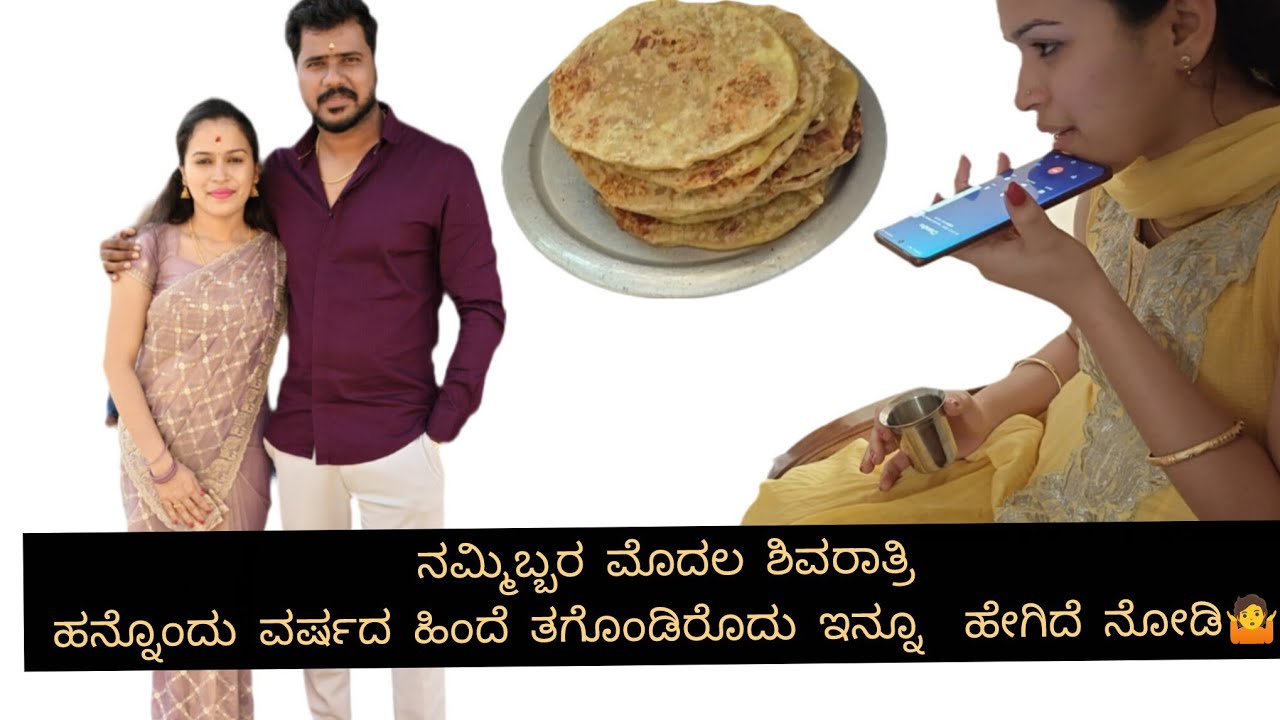 ನಮ್ಮಿಬ್ಬರ ಮೊದಲ ಶಿವರಾತ್ರಿ ಹನ್ನೊಂದು ವರ್ಷದ ಹಿಂದೆ ತಗೊಂಡಿರೋದು ಇನ್ನೂ ಹೇಗಿದೆ ನೋಡಿ🤷