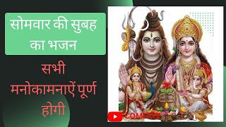 सोमवार की सुबह का शिव भजन | Shiv Bhajan | Comffyz