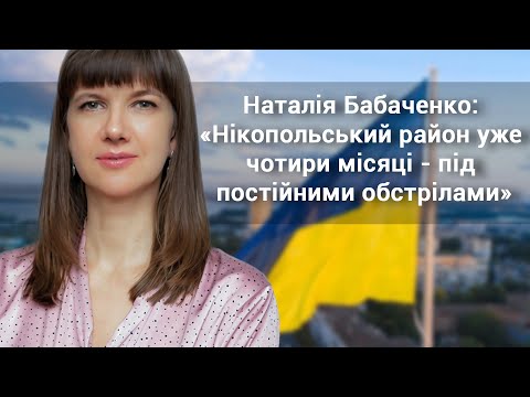 Наталія Бабаченко: «Нікопольський район уже чотири місяці - під постійними обстрілами»