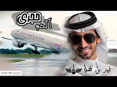 جديد فهد بن فصلا 2020 حجزولي في اقرب مطار واكدو حجزي جديد فهد فصلا