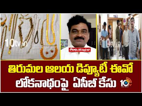 ACB Files Case On Tirumala Deputy EO Lokanadham| తిరుమల ఆలయ డిప్యూటీ ఈవో లోకనాథంపై ఏసీబీ కేసు | 10TV - 10TVNEWSTELUGU