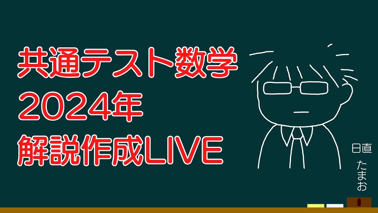 2024共通テスト数学IA+IIB解答作成Live - YouTube