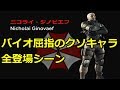 歴代最悪!? バイオハザード ニコライ全登場シーンまとめ