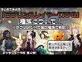 【ゴブスレTRPG】[第４弾] はじめてみよう！『ゴブリンスレイヤーTRPG』種族について！※サプリメントの追加種族の解説※【参考動画】