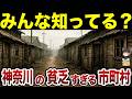 【日本地理】経済格差がヤバすぎる！神奈川県の貧乏市町村ランキング【ゆっくり解説】