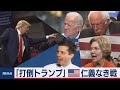 2020年アメリカ大統領選の「今」が丸わかり！　再選を目指すトランプ大統領…立ちはだかる「挑戦者」は？