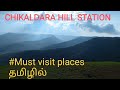 Chikaldara Hill station (Maharashtra) -- trip plan பண்ணுங்க