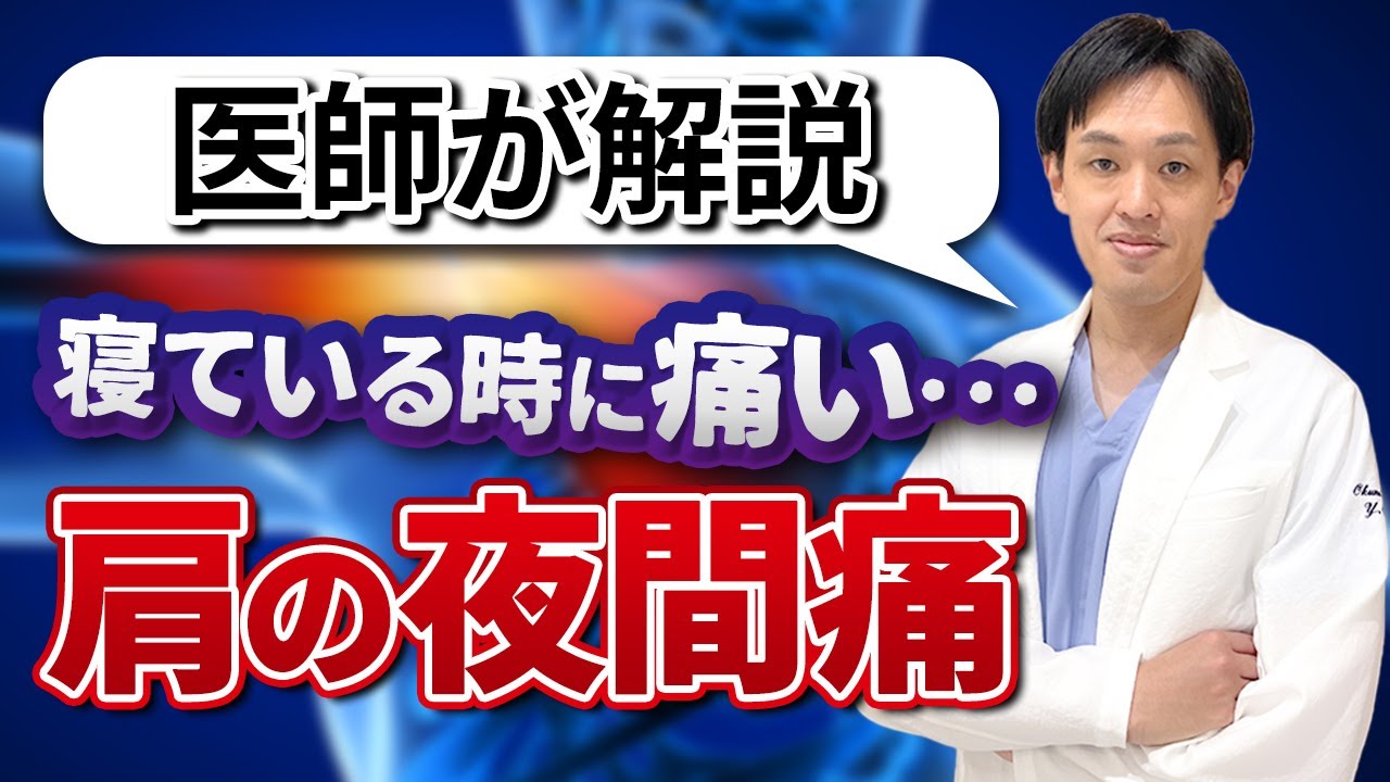 寝ているときに痛い！夜間痛　痛みの原因や症状、痛みを軽減する寝方を医師が解説
