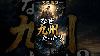 なぜ天孫降臨は九州だったのか 高千穂に隠された王権誕生の意味【古事記】