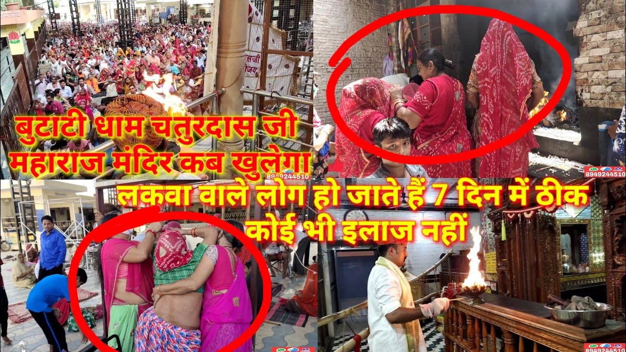लकवे वाले लोग ठीक सिर्फ 3 दिन में ( पैरालाइज ) बुटाटी धाम चतुरदास जी मंदिर नागौर Butati Dham