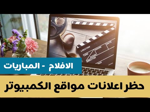 اضافة  حظر اعلانات المواقع ومشاهدة الافلام والمباريات بدون ازعاج للكمبيوتر