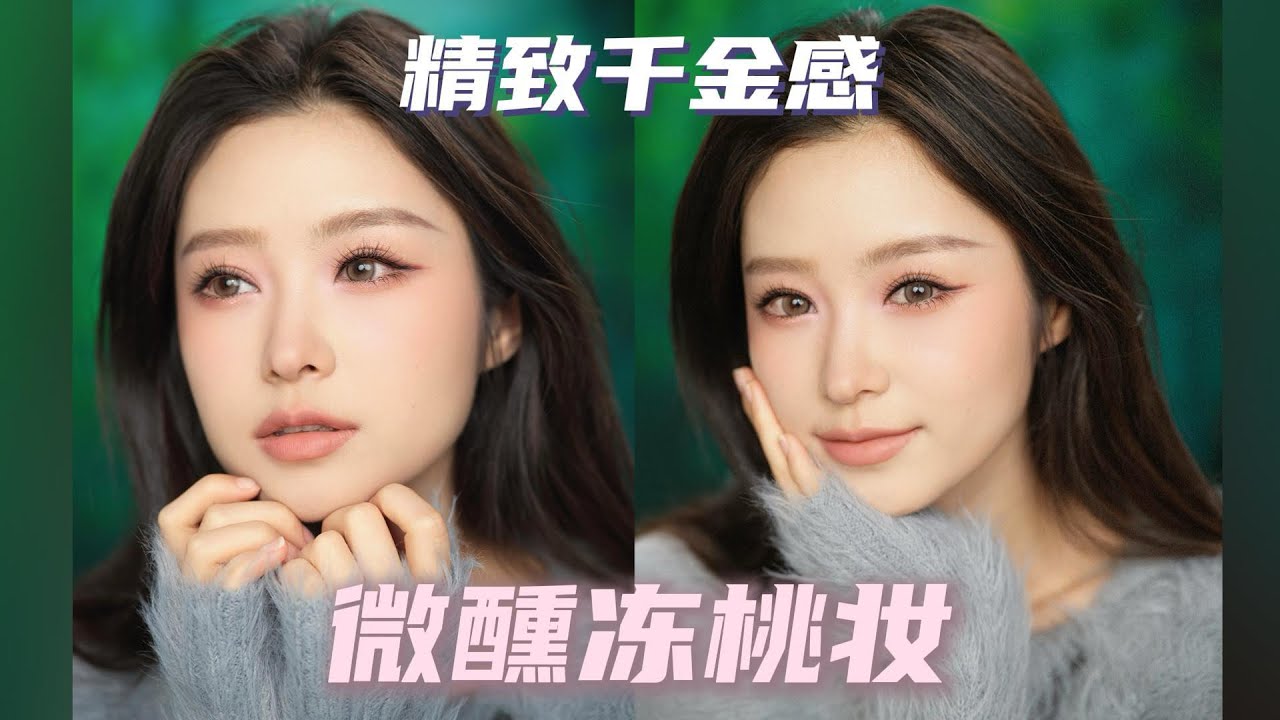 𝟪𝙢𝙞𝙣𝙨微醺冻桃妆 元旦假期 画漂亮妆 吃漂亮饭