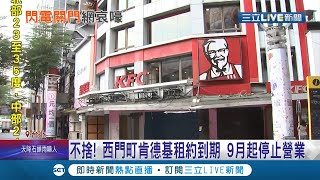 捨不得！西門町肯德基租約到期熄燈 36年來首度沒店面 民眾：青春回憶沒了│記者 沈宛儀 郭翊軒│【LIVE大現場】20210903│三立新聞台
