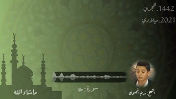 تلاوة عطرة الشيخ سالم المجعوك