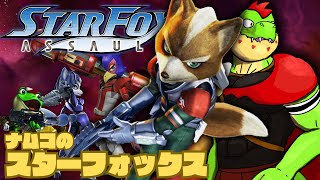 いよいよラスボス！？ナムコが作ったスターフォックスに挑戦だ！【川鰐グラムのスターフォックスアサルト】