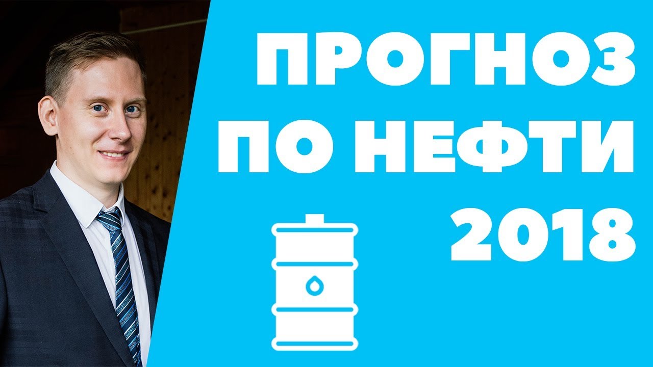 Что будет с нефтью в 2018 году Что будет с нефтью в 2018 году