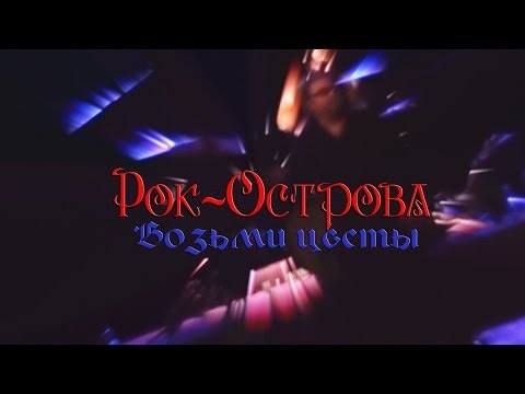 Рок-Острова - Возьми Цветы