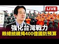 台灣國防預算增加