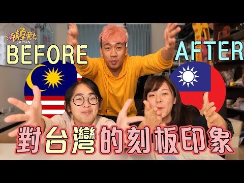 嚇死馬來西亞人！🇹🇼台灣人的溫柔會騙人？？！「愛心筆」是騙局一場？【呷奔皇帝大】ft. Soya手癢計劃 CoffeeTea&Jane