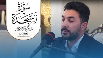 سورة السجدة | اية 12 الي 20 بصوت القارئ سنكر عبدالقادر الكردي