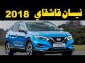 ملك السيارات | مواصفات و تجربة نيسان قاشقاي 2018 - 2018 Nissan Qashqai Review