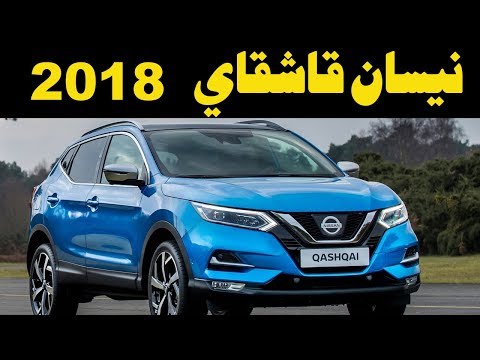 ملك السيارات مواصفات و تجربة نيسان قاشقاي 2018 2018
