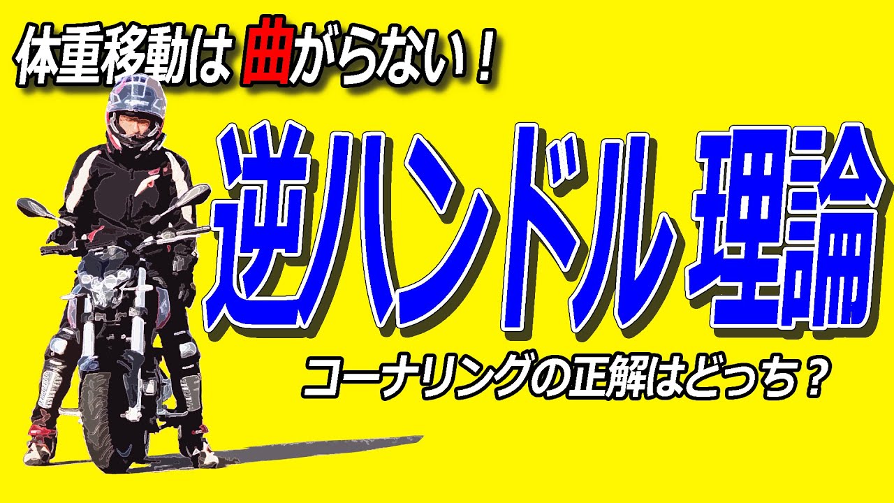 バイクの曲がり方 逆ハンと体重移動はどっちが正解？逆操舵でのコーナリング