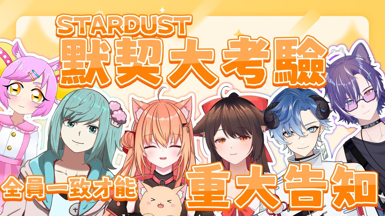 Stardust 默契大考驗！答對才可以重大告知也太難了吧！ | Malaysia Vtuber 馬來西亞Vtuber【秋月イノリ】 | MYViki