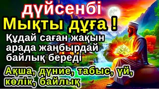 видео: Тыңда Өте күшті дұға дүйсенбі,Құдай саған күтпеген жерден МОЛ АҚША мен байлық бере алады,Ризықкөбейт картинка: Тыңда Өте күшті дұға дүйсенбі,Құдай саған күтпеген жерден МОЛ АҚША мен байлық бере алады,Ризықкөбейт