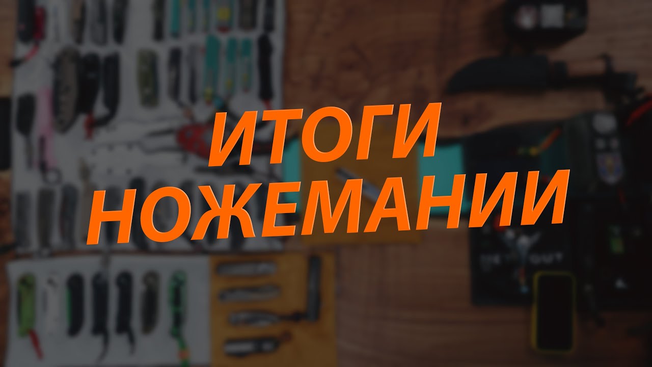 Итоговое видео прогрессирующего ножемана