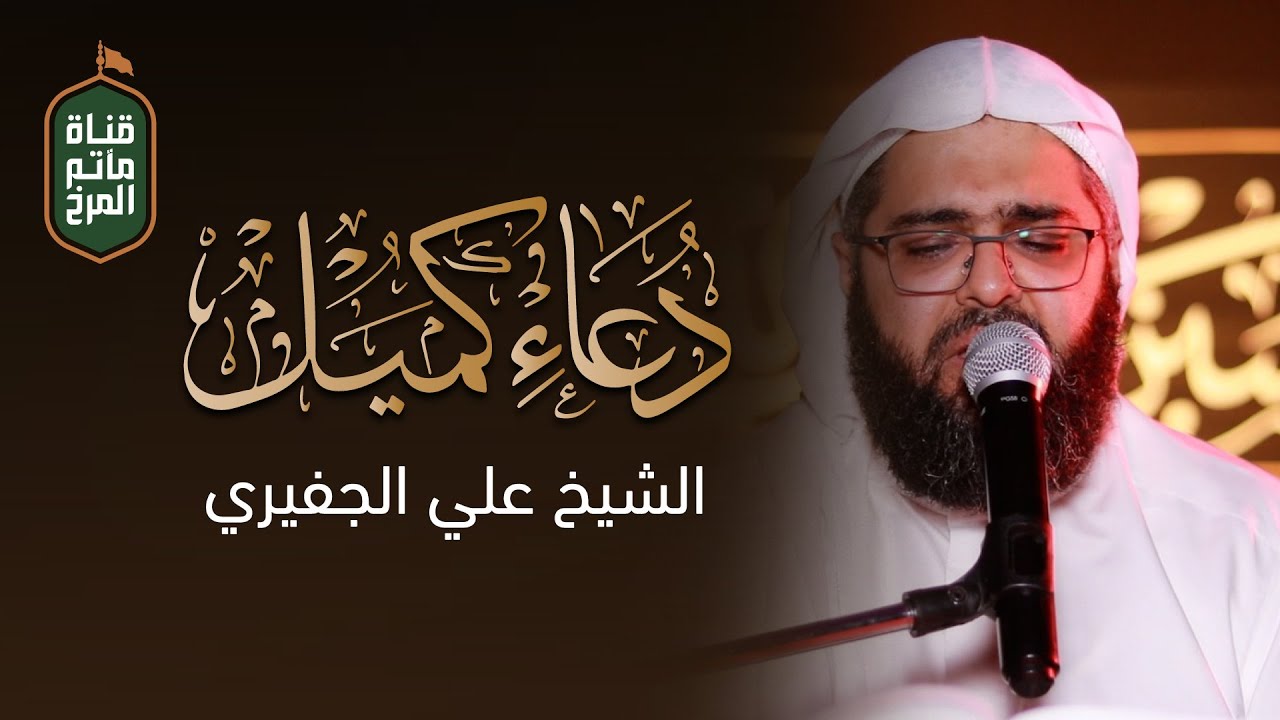 دعاء كميل | الشيخ علي الجفيري