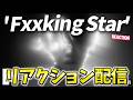リアクション配信！YEONJUN (연준) 'Fxxking Star' Official MV REACTION