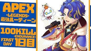 【毎日感謝の100KILL】絶対的な勝利を目指して。【1日目】