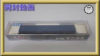 【開封動画】KATO 5146 マニ44 (2021年9月再生産)【鉄道模型・Nゲージ】